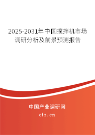 2025-2031年中國攪拌機(jī)市場調(diào)研分析及前景預(yù)測報告