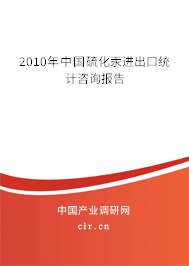2010年中國硫化汞進(jìn)出口統(tǒng)計(jì)咨詢報(bào)告