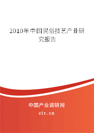 2010年中國(guó)民俗技藝產(chǎn)業(yè)研究報(bào)告