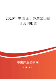 2010年中國(guó)正丁醇進(jìn)出口統(tǒng)計(jì)咨詢報(bào)告