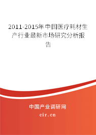 2011-2015年中國(guó)醫(yī)療耗材生產(chǎn)行業(yè)最新市場(chǎng)研究分析報(bào)告