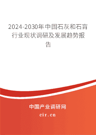 2023-2029年中國石灰和石肓行業(yè)現狀調研及發(fā)展趨勢報告