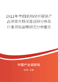 2011年中國低檔化纖服裝產(chǎn)品供需市場深度調(diào)研分析及行業(yè)風(fēng)投戰(zhàn)略研究分析報(bào)告