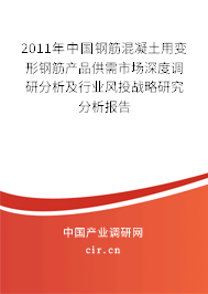 2011年中國(guó)鋼筋混凝土用變形鋼筋產(chǎn)品供需市場(chǎng)深度調(diào)研分析及行業(yè)風(fēng)投戰(zhàn)略研究分析報(bào)告