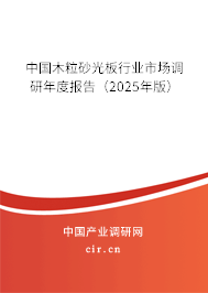 中國(guó)木粒砂光板行業(yè)市場(chǎng)調(diào)研年度報(bào)告（2025年版）