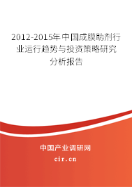 2012-2015年中國成膜助劑行業(yè)運(yùn)行趨勢與投資策略研究分析報(bào)告