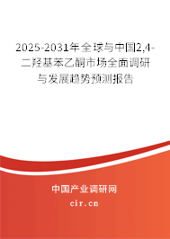 2025-2031年全球與中國2,4-二羥基苯乙酮市場全面調(diào)研與發(fā)展趨勢預(yù)測報告