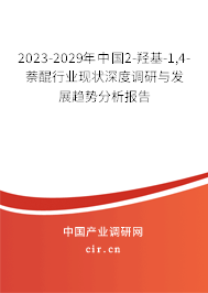 2023-2029年中國(guó)2-羥基-1,4-萘醌行業(yè)現(xiàn)狀深度調(diào)研與發(fā)展趨勢(shì)分析報(bào)告