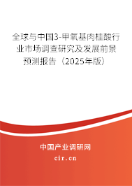 全球與中國3-甲氧基肉桂酸行業(yè)市場(chǎng)調(diào)查研究及發(fā)展前景預(yù)測(cè)報(bào)告（2025年版）