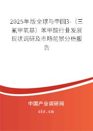 2025年版全球與中國(guó)3-（三氟甲氧基）苯甲酸行業(yè)發(fā)展現(xiàn)狀調(diào)研及市場(chǎng)前景分析報(bào)告