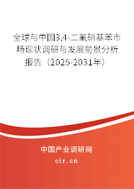 全球與中國(guó)3,4-二氟硝基苯市場(chǎng)現(xiàn)狀調(diào)研與發(fā)展前景分析報(bào)告（2025-2031年）