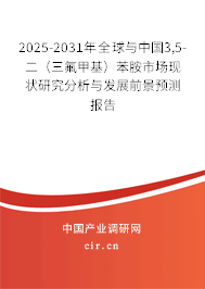 2025-2031年全球與中國(guó)3,5-二（三氟甲基）苯胺市場(chǎng)現(xiàn)狀研究分析與發(fā)展前景預(yù)測(cè)報(bào)告