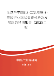 全球與中國3,7-二氯喹啉-8-羧酸行業(yè)現(xiàn)狀調(diào)查分析及發(fā)展趨勢預(yù)測報告（2025年版）