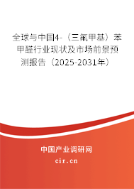 全球與中國4-（三氟甲基）苯甲醛行業(yè)現(xiàn)狀及市場(chǎng)前景預(yù)測(cè)報(bào)告（2025-2031年）