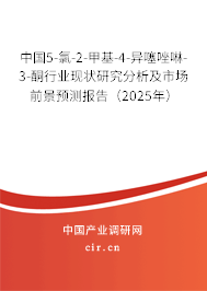 中國5-氯-2-甲基-4-異噻唑啉-3-酮行業(yè)現(xiàn)狀研究分析及市場前景預測報告（2025年）
