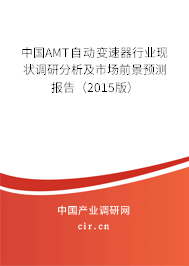 中國AMT自動變速器行業(yè)現(xiàn)狀調研分析及市場前景預測報告（2015版）