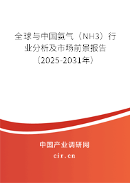 全球與中國(guó)氨氣（NH3）行業(yè)分析及市場(chǎng)前景報(bào)告（2025-2031年）
