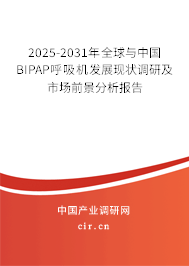 2025-2031年全球與中國(guó)BIPAP呼吸機(jī)發(fā)展現(xiàn)狀調(diào)研及市場(chǎng)前景分析報(bào)告