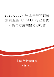 2025-2031年中國半導(dǎo)體封裝測試服務(wù)（OSAT）行業(yè)現(xiàn)狀分析與發(fā)展前景預(yù)測報告