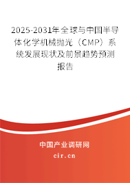 2025-2031年全球與中國半導(dǎo)體化學(xué)機(jī)械拋光（CMP）系統(tǒng)發(fā)展現(xiàn)狀及前景趨勢預(yù)測報(bào)告