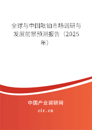 全球與中國吡鉑市場調(diào)研與發(fā)展前景預(yù)測報告（2025年）