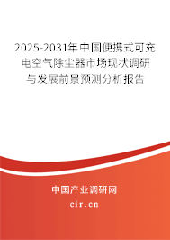 2025-2031年中國便攜式可充電空氣除塵器市場現(xiàn)狀調(diào)研與發(fā)展前景預(yù)測分析報告