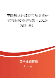 中國玻璃纖維紗市場調(diào)查研究與趨勢預(yù)測報(bào)告（2025-2031年）