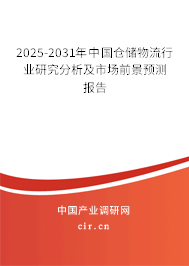2025-2031年中國(guó)倉(cāng)儲(chǔ)物流行業(yè)研究分析及市場(chǎng)前景預(yù)測(cè)報(bào)告