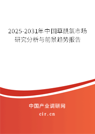 2025-2031年中國草酰氯市場研究分析與前景趨勢報告