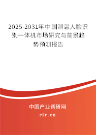 2025-2031年中國測溫人臉識別一體機(jī)市場研究與前景趨勢預(yù)測報告