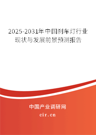2025-2031年中國剎車燈行業(yè)現(xiàn)狀與發(fā)展前景預(yù)測報告