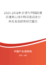 2025-2031年全球與中國(guó)超速高速離心機(jī)市場(chǎng)深度調(diào)查分析及發(fā)展趨勢(shì)研究報(bào)告