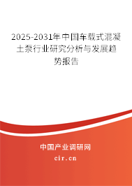 2025-2031年中國車載式混凝土泵行業(yè)研究分析與發(fā)展趨勢報告
