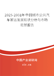 2025-2031年中國(guó)城市公共汽車客運(yùn)發(fā)展現(xiàn)狀分析與市場(chǎng)前景報(bào)告