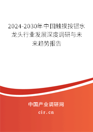2024-2030年中國(guó)觸摸按鈕水龍頭行業(yè)發(fā)展深度調(diào)研與未來(lái)趨勢(shì)報(bào)告