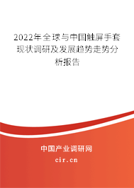 2022年全球與中國(guó)觸屏手套現(xiàn)狀調(diào)研及發(fā)展趨勢(shì)走勢(shì)分析報(bào)告