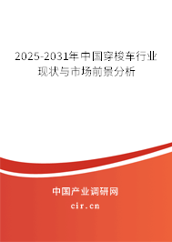 2025-2031年中國穿梭車行業(yè)現(xiàn)狀與市場前景分析