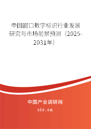 中國窗口數(shù)字標(biāo)識行業(yè)發(fā)展研究與市場前景預(yù)測（2025-2031年）