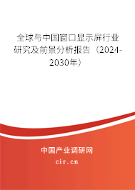 全球與中國(guó)窗口顯示屏行業(yè)研究及前景分析報(bào)告（2024-2030年）