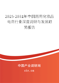 2025-2031年中國唇用化妝品電商行業(yè)深度調(diào)研與發(fā)展趨勢(shì)報(bào)告