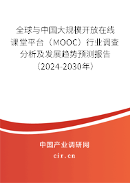 全球與中國大規(guī)模開放在線課堂平臺（MOOC）行業(yè)調(diào)查分析及發(fā)展趨勢預(yù)測報告（2024-2030年）