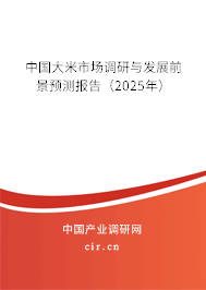 中國大米市場調(diào)研與發(fā)展前景預(yù)測報告（2025年）
