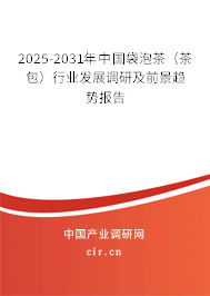 2025-2031年中國袋泡茶（茶包）行業(yè)發(fā)展調研及前景趨勢報告