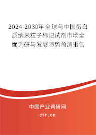 2024-2030年全球與中國(guó)蛋白質(zhì)納米粒子標(biāo)記試劑市場(chǎng)全面調(diào)研與發(fā)展趨勢(shì)預(yù)測(cè)報(bào)告