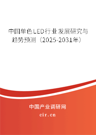 中國單色LED行業(yè)發(fā)展研究與趨勢預(yù)測（2025-2031年）