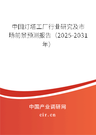 中國(guó)燈塔工廠行業(yè)研究及市場(chǎng)前景預(yù)測(cè)報(bào)告（2025-2031年）