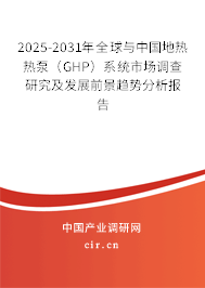 2025-2031年全球與中國地?zé)釤岜茫℅HP）系統(tǒng)市場調(diào)查研究及發(fā)展前景趨勢分析報告