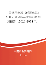 中國低壓電器（低壓電器）行業(yè)研究分析與發(fā)展前景預(yù)測報告（2025-2031年）