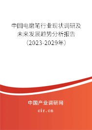 中國(guó)電磨筆行業(yè)現(xiàn)狀調(diào)研及未來(lái)發(fā)展趨勢(shì)分析報(bào)告（2023-2029年）