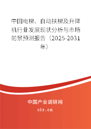 中國(guó)電梯、自動(dòng)扶梯及升降機(jī)行業(yè)發(fā)展現(xiàn)狀分析與市場(chǎng)前景預(yù)測(cè)報(bào)告（2025-2031年）